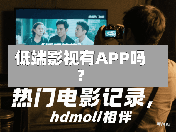 低端影视有APP吗?