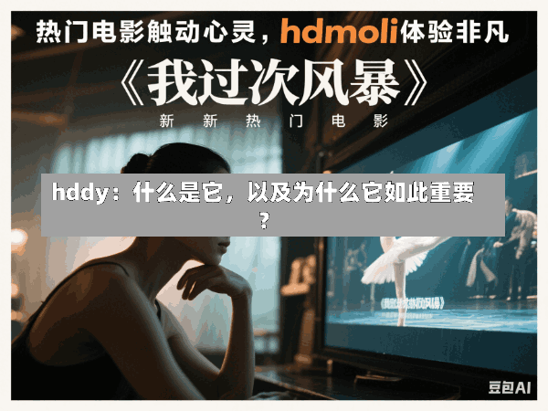 hddy:什么是它,以及为什么它如此重要?