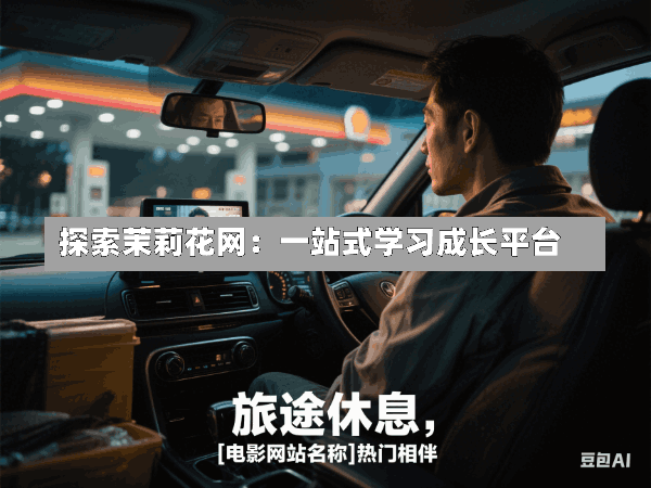 探索茉莉花网:一站式学习成长平台