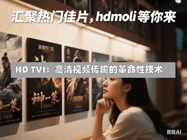 HD TVI:高清视频传输的革命性技术