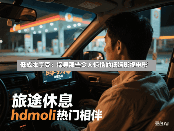 低成本享受:探寻那些令人惊艳的低端影视电影