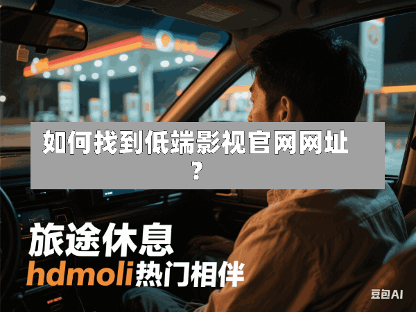 如何找到低端影视官网网址?