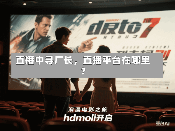 直播中寻厂长,直播平台在哪里?