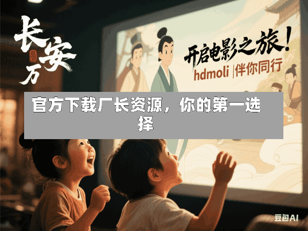 官方下载厂长资源,你的第一选择