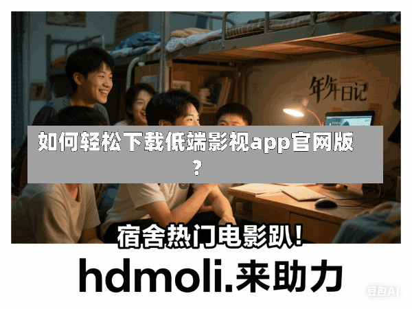 如何轻松下载低端影视app官网版?