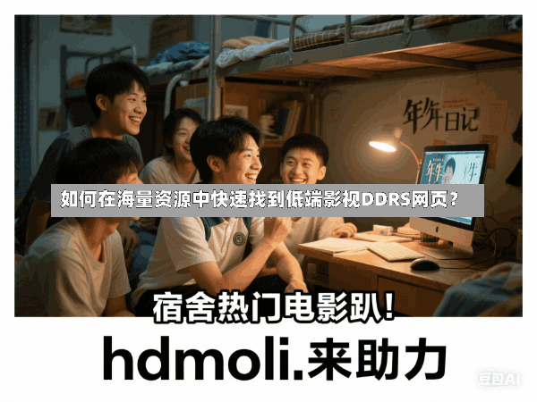 如何在海量资源中快速找到低端影视DDRS网页?