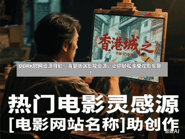 DDRK官网资源导航:海量低端影视资源,让你轻松享受观影乐趣!