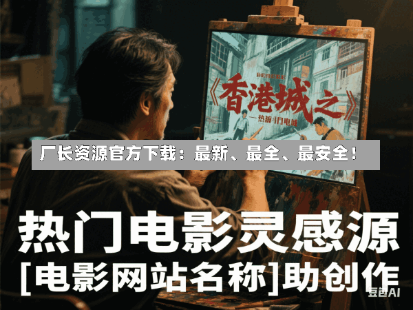 厂长资源官方下载:最新、最全、最安全!