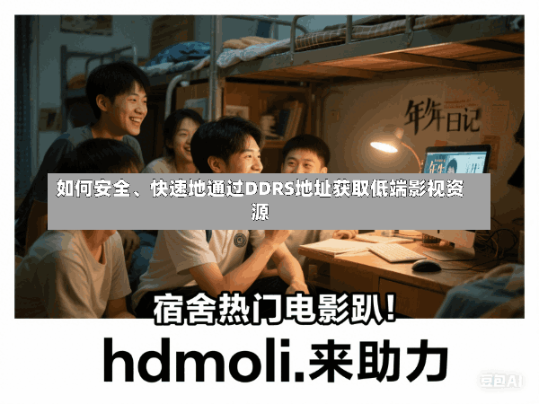 如何安全、快速地通过DDRS地址获取低端影视资源