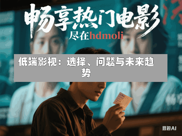 低端影视:选择、问题与未来趋势