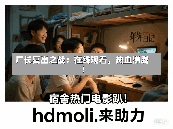 厂长复出之战:在线观看,热血沸腾!