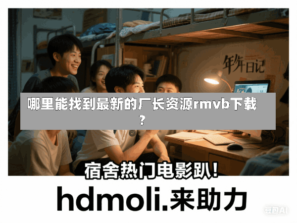 哪里能找到最新的厂长资源rmvb下载?