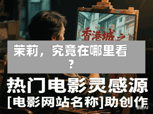 茉莉,究竟在哪里看?