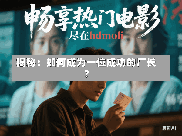 揭秘:如何成为一位成功的厂长?