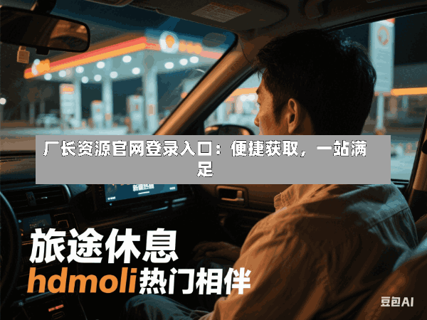 厂长资源官网登录入口：便捷获取，一站满足