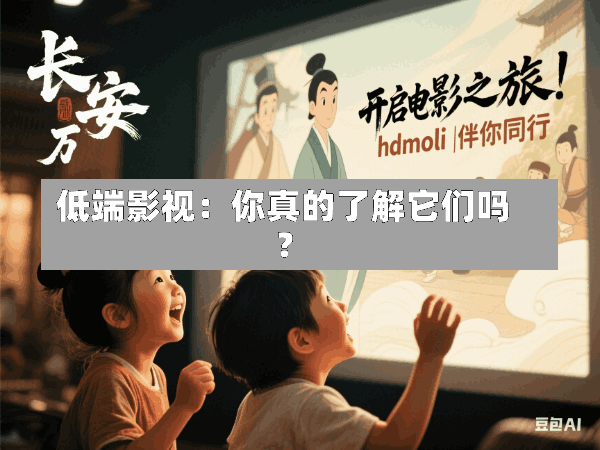 低端影视:你真的了解它们吗?