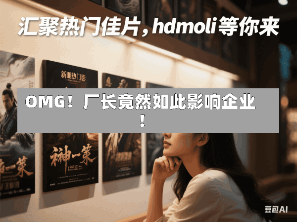 OMG!厂长竟然如此影响企业!