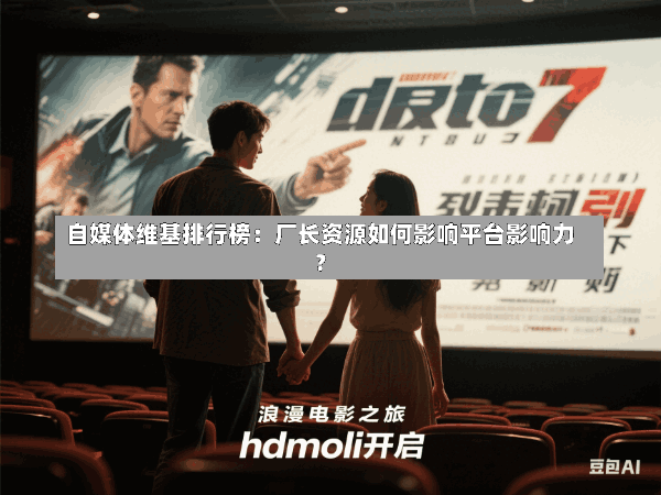 自媒体维基排行榜:厂长资源如何影响平台影响力?