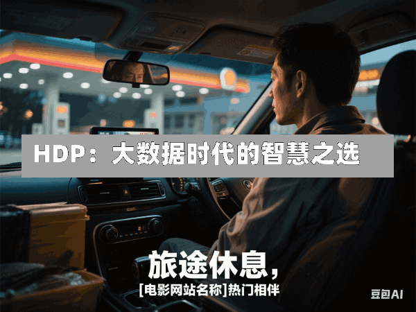 HDP:大数据时代的智慧之选