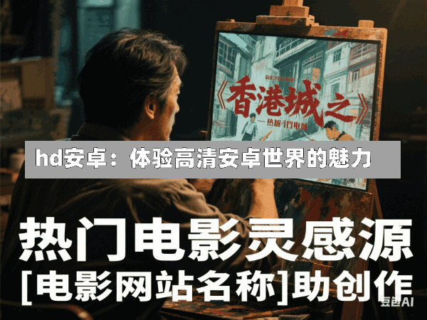 hd安卓:体验高清安卓世界的魅力