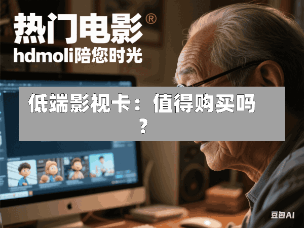 低端影视卡:值得购买吗?