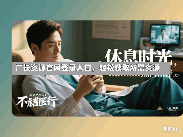 厂长资源官网登录入口,轻松获取所需资源