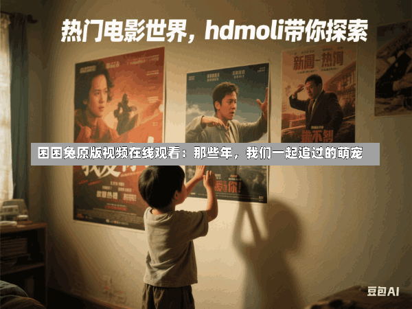 困困兔原版视频在线观看:那些年,我们一起追过的萌宠