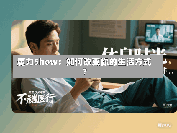魔力Show:如何改变你的生活方式?