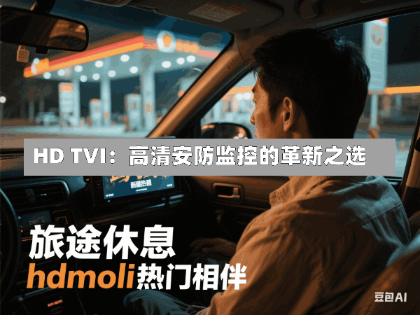 HD TVI:高清安防监控的革新之选