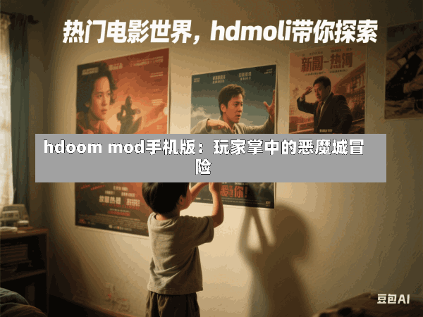hdoom mod手机版：玩家掌中的恶魔城冒险