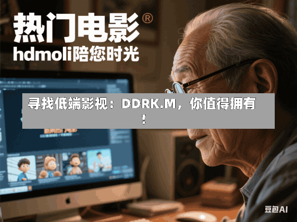 寻找低端影视:DDRK.M,你值得拥有!