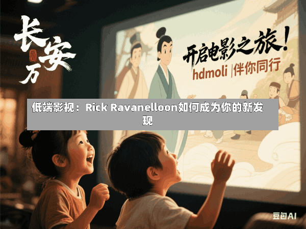 低端影视：Rick Ravanelloon如何成为你的新发现