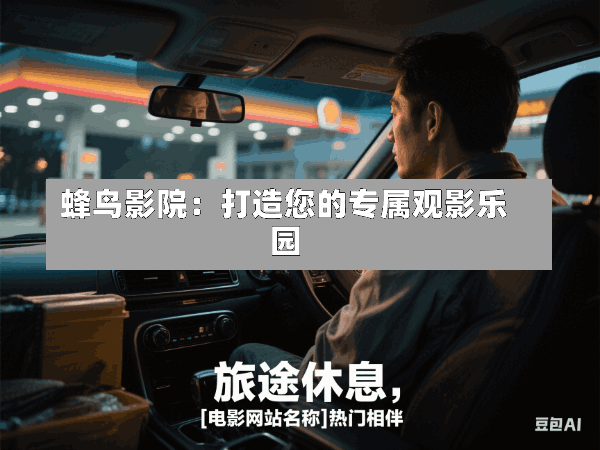 蜂鸟影院:打造您的专属观影乐园
