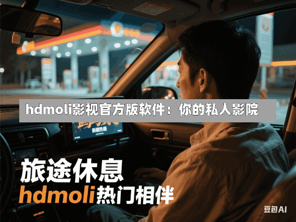 hdmoli影视官方版软件:你的私人影院