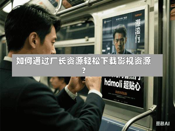 如何通过厂长资源轻松下载影视资源？