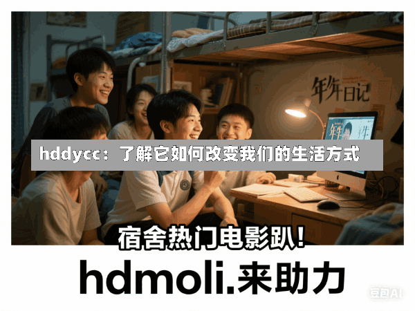 hddycc：了解它如何改变我们的生活方式