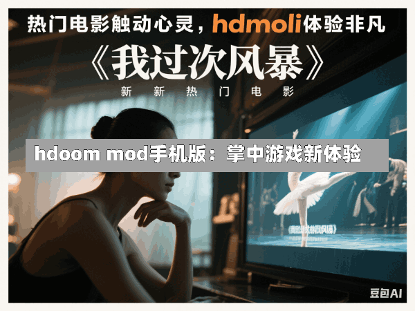 hdoom mod手机版:掌中游戏新体验