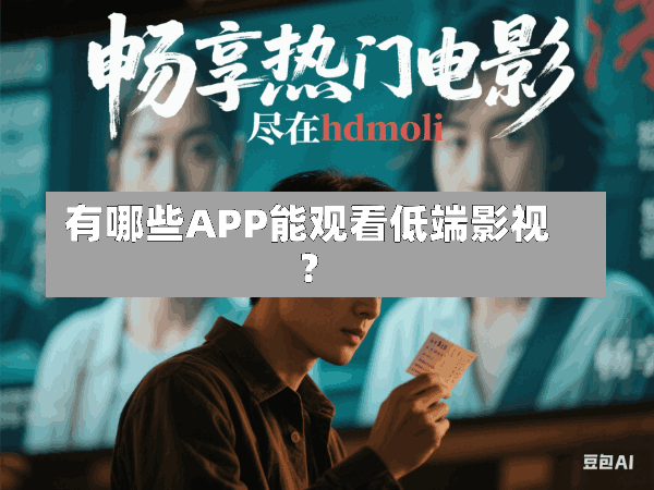 有哪些APP能观看低端影视?