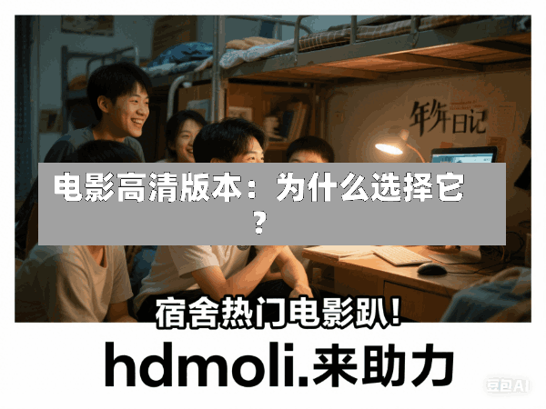 电影高清版本:为什么选择它?