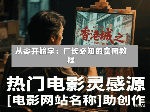 从零开始学:厂长必知的实用教程