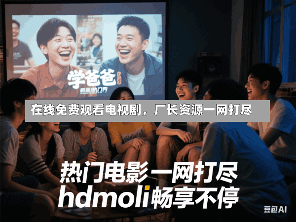 在线免费观看电视剧,厂长资源一网打尽