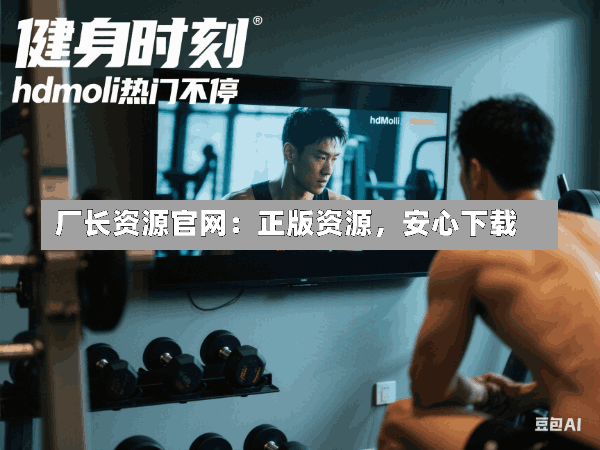 厂长资源官网:正版资源,安心下载