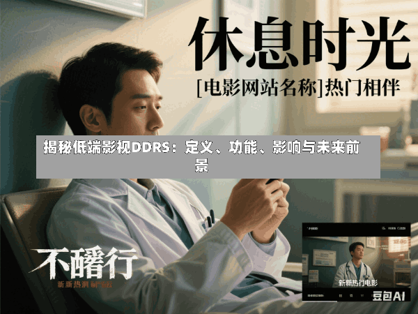 揭秘低端影视DDRS:定义、功能、影响与未来前景