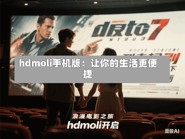 hdmoli手机版:让你的生活更便捷