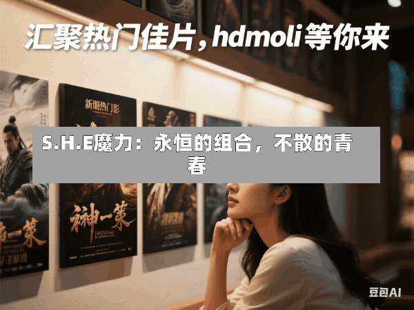 S.H.E魔力:永恒的组合,不散的青春