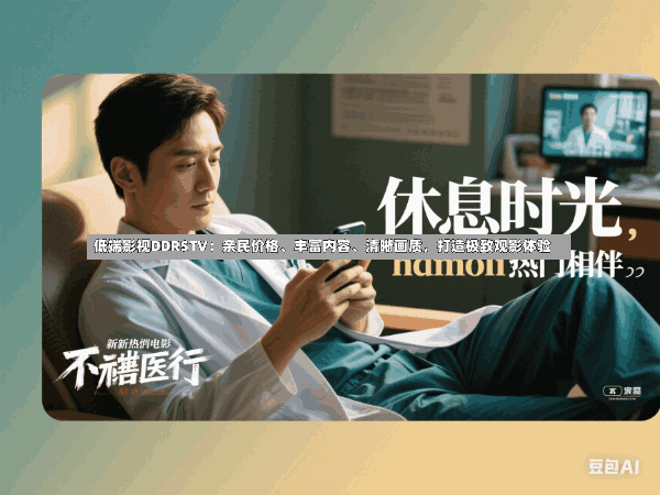 低端影视DDRSTV:亲民价格、丰富内容、清晰画质,打造极致观影体验