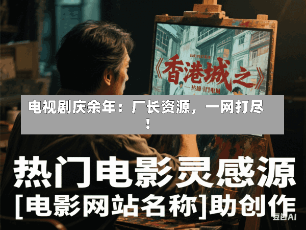 电视剧庆余年:厂长资源,一网打尽!