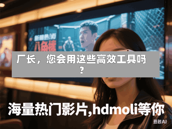 厂长,您会用这些高效工具吗?