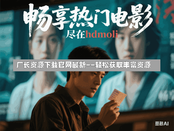 厂长资源下载官网最新——轻松获取丰富资源