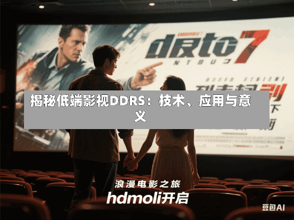 揭秘低端影视DDRS:技术、应用与意义